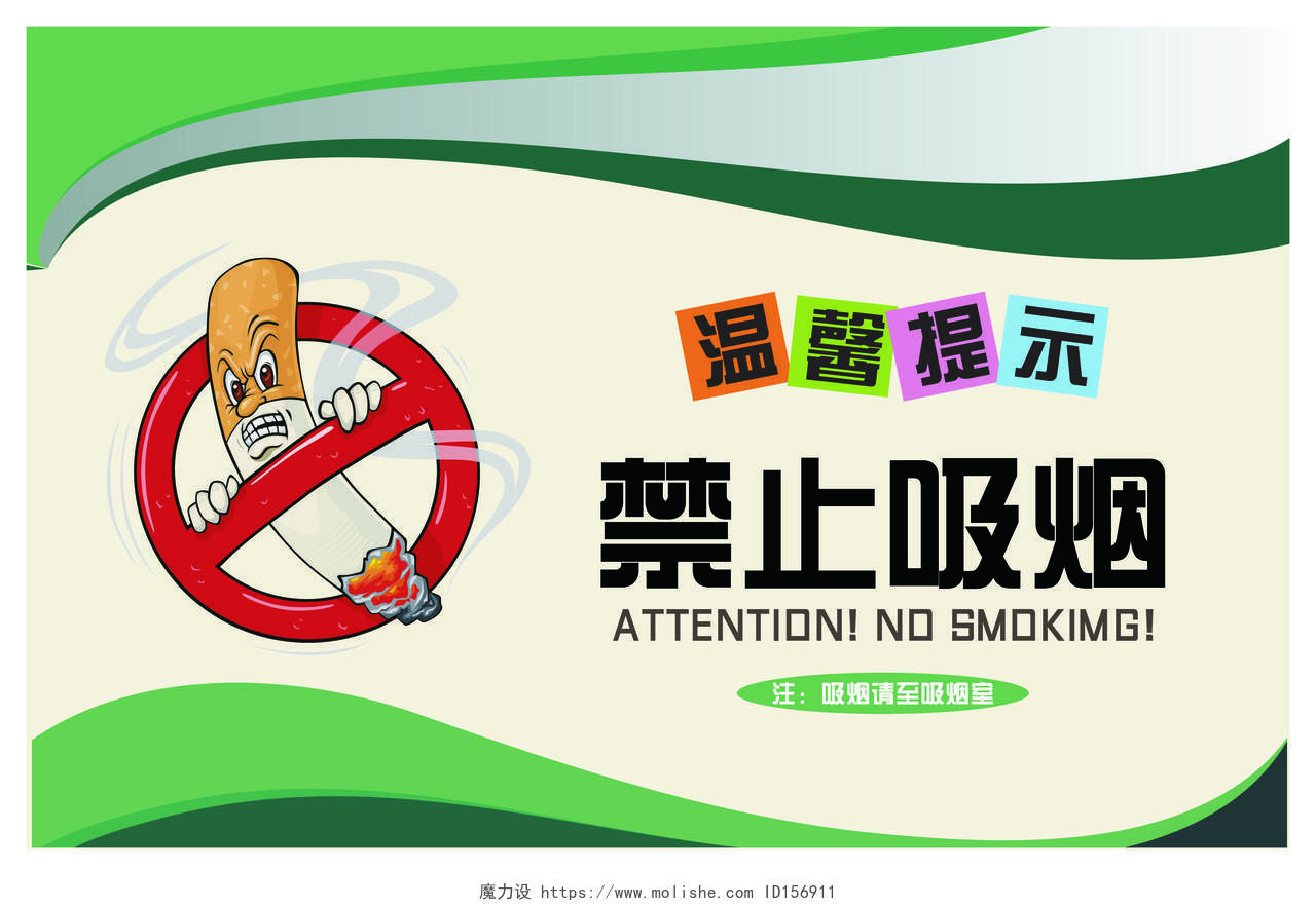 绿色简约禁止吸烟提示牌温馨提示卡